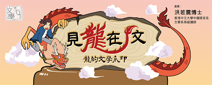 見龍在文：龍的文學爪印 (嘉賓: 洪若震博士 (香港中文大學中國語文及文學系高級講師))